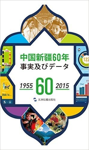 中国新疆60年事实与数字(1955-2015)(日文)