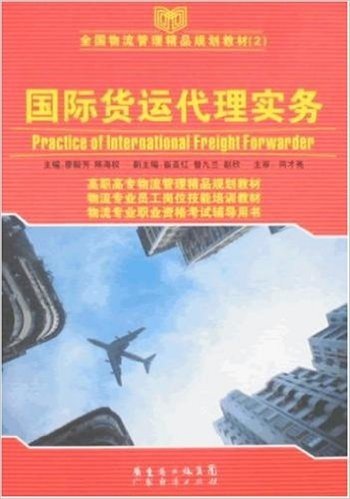 全国物流管理精品规划教材2•国际货运代理实务