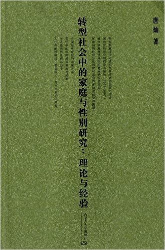 转型社会中的家庭与性别研究:理论与经验