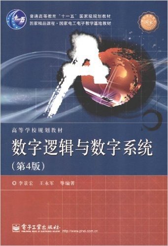 高等学校规划教材:数字逻辑与数字系统(第4版)