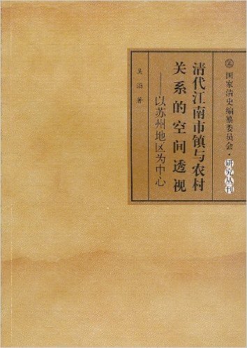 清代江南市镇与农村关系的空间透视:以苏州地区为中心