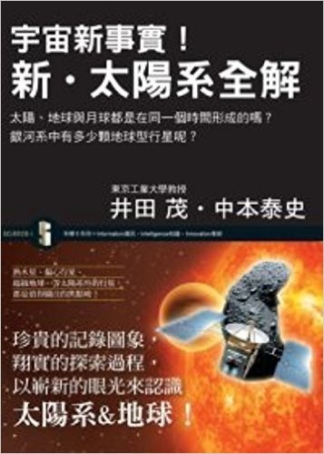 宇宙新事實!新·太陽系全解