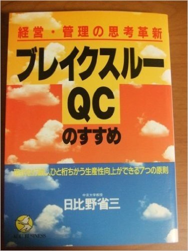 ブレイクスルーQCのすすめ―経営・管理の思考革新 現状を打破し、ひと桁ちがう生産性向上ができる7つの原則