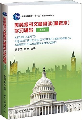 普通高等教育"十一五"国家级规划教材·大学美英报刊教材系列:美英报刊文章阅读(精选本)学习辅导(第五版)