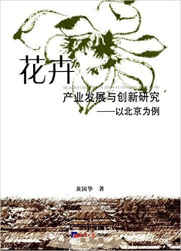 花卉产业发展与创新研究:以北京为例