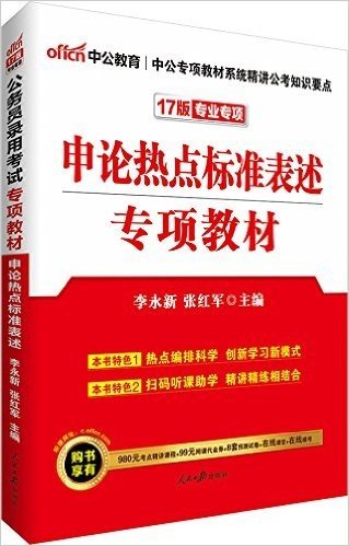 中公版·2017公务员录用考试专项教材:申论热点标准表述(二维码版)(热点编排科学-创新学习新模式-扫码听课助学-精讲精练相结合·购书享有980元考点精讲课程+99元网课代金券+8套预测试卷+在线课堂+在线模考 详见图书封底)