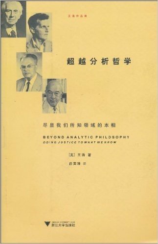 超越分析哲学:尽显我们所知领域的本相