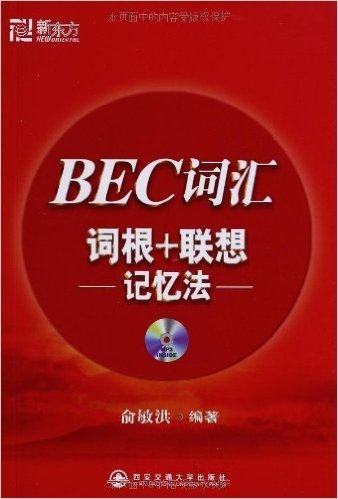 新东方•BEC词汇词根+联想记忆法(附盘)