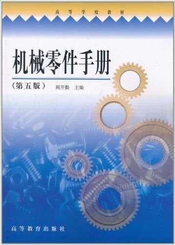 机械零件手册(第5版)