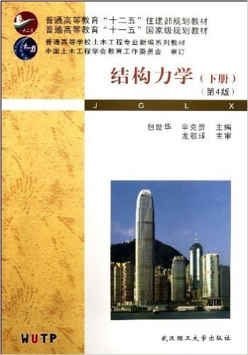 普通高等教育"十二五"住建部规划教材•普通高等教育"十一五"国家级规划教材•普通高等学校土木工程专业新编系列教材:结构力学(下册)(第4版)