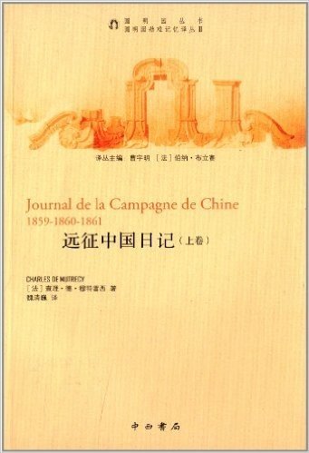 远征中国日记(上卷)