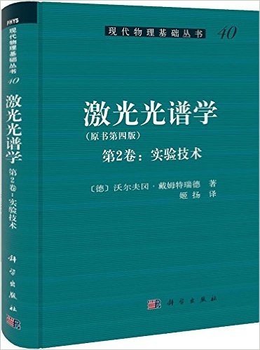 激光光谱学(原书第4版):实验技术(第2卷)