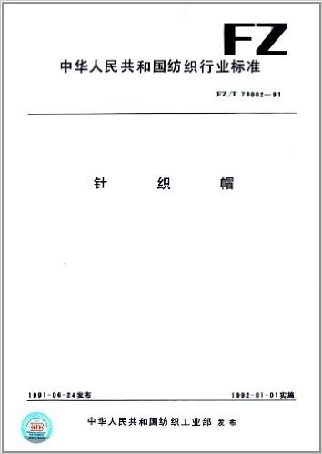 中华人民共和国纺织行业标准:针织帽(FZ/T 73002-1991)