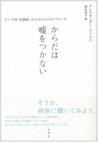 からだは嘘をつかない―うつ・不安・失感情、“からだ”からのアプローチ