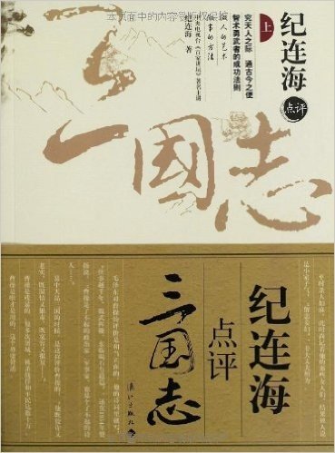 纪连海点评《三国志》(套装共2册)