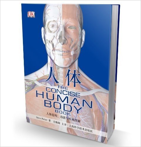 人体:人体结构、功能与疾病图解