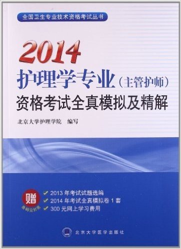 (2014)全国卫生专业技术资格考试丛书:护理学专业(主管护师)资格考试全真模拟及精解(附2013年考试试题选编+2014年考试全真模拟卷+300元网上学习费用)