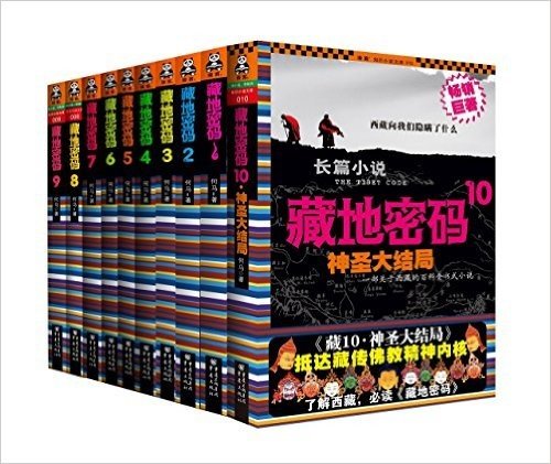 藏地密码(套装共10册)(一部关于西藏的百科全书式小说)(两种封面随机发放)