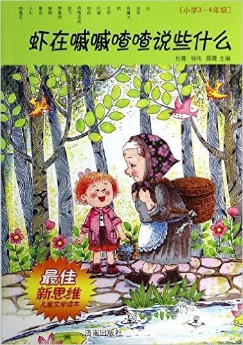 最佳新思维儿童文学读本:虾在嘁嘁喳喳说些什么(小学3-4年级)