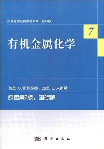 国外化学经典教材系列7(影印版):有机金属化学(原著第2版)(国际版)