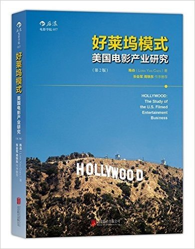 好莱坞模式:美国电影产业研究(第2版)