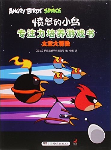 太空大冒险/愤怒的小鸟专注力培养游戏书