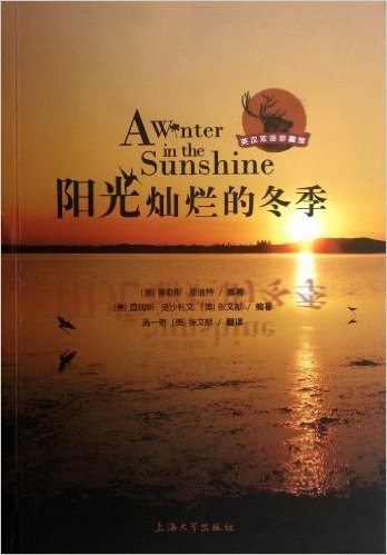 阳光灿烂的冬季(英汉双语珍藏版)