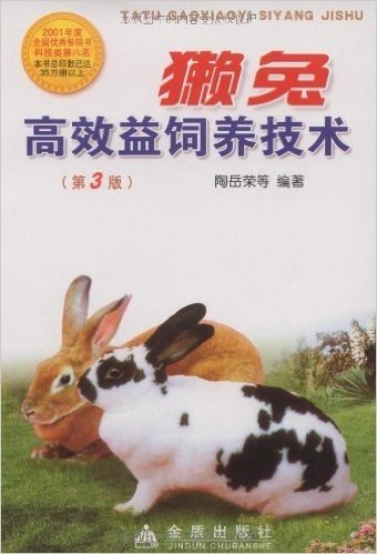 獭兔高效益饲养技术(第3版)