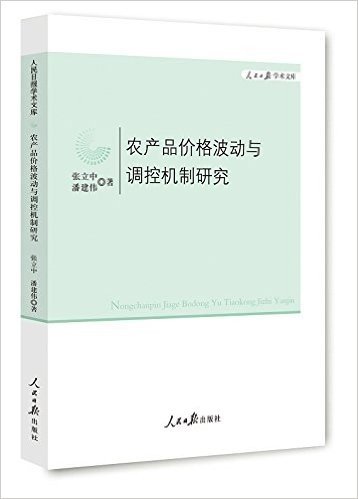 农产品价格波动与调控机制研究