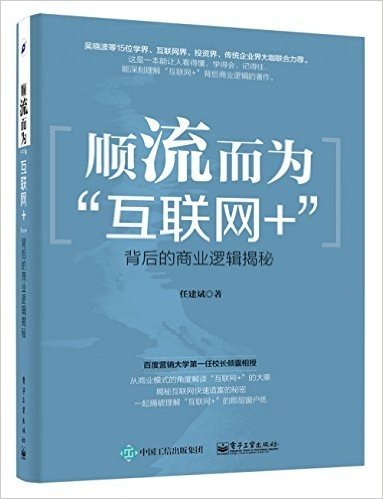 顺流而为:“互联网+”背后的商业逻辑揭秘