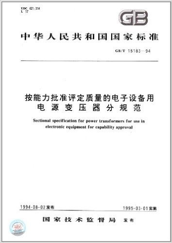 中华人民共和国国家标准:按能力批准评定质量的电子设备用电源变压器分规范(GB/T 15183-1994)