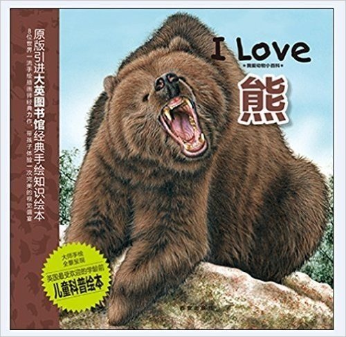 暖绘本·我爱动物小百科:熊