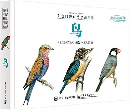 彩色口袋自然珍藏图鉴:鸟