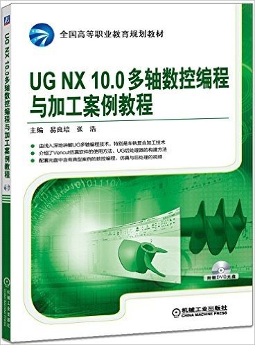 全国高等职业教育规划教材:UGNX10.0多轴数控编程与加工案例教程(附DVD光盘)