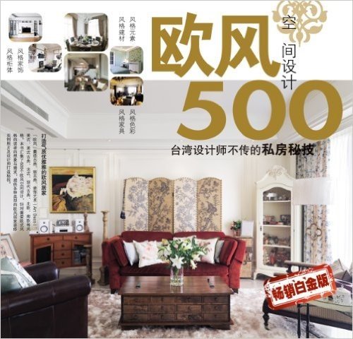 台湾设计师不传的私房秘技:欧风空间设计500(畅销白金版)