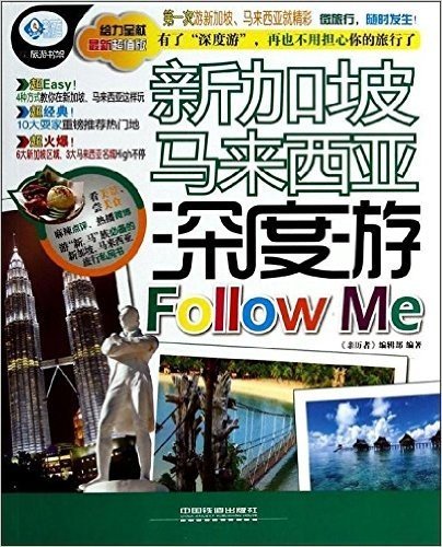 亲历者:新加坡马来西亚深度游Follow Me(超值版)