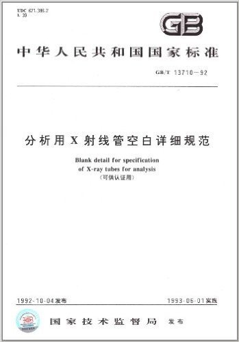 中华人民共和国国家标准:分析用Ｘ射线管空白详细规范、(可供认证用)(GB/T 13710-1992)