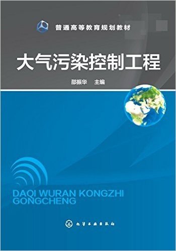 普通高等教育规划教材:大气污染控制工程