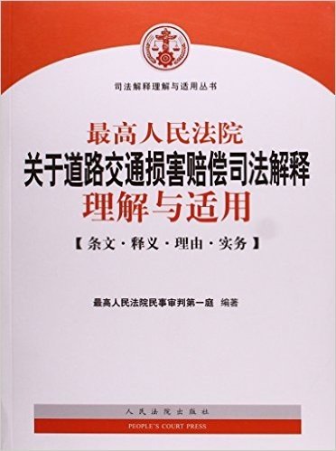 最高人民法院关于道路交通损害赔偿司法解释理解与适用