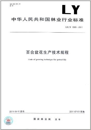 中华人民共和国林业行业标准:百合盆花生产技术规程(LY/T1969-2011)