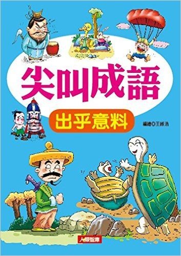 尖叫成語:出乎意料