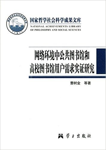 网络环境中公共图书馆和高校图书馆用户需求实证研究