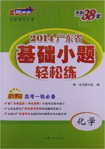 天利38套•跟踪高考专项能力训练•广东省基础小题轻松练:化学(2014年)(新课标高考1轮必备)