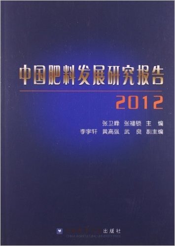 中国肥料发展研究报告(2012)
