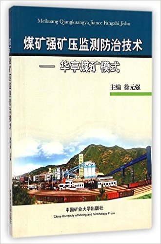 煤矿强矿压监测防治技术--华亭煤矿模式