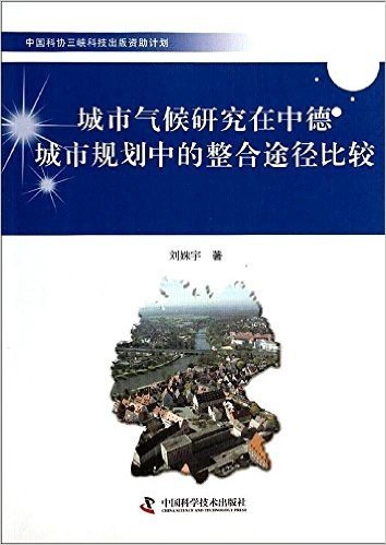 城市气候研究在中德城市规划中的整合途径比较