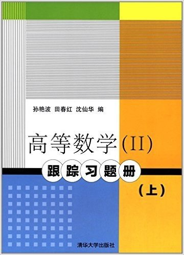 高等数学2:跟踪习题册(上)