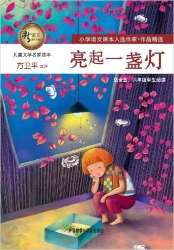 新语文课外书屋•儿童文学名家读本:亮起一盏灯