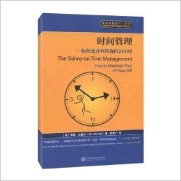 时间管理:如何充分利用你的24小时（漫画版） (简单有趣的个人管理丛书) (时间管理:如何充分利用你的24小时（漫画版） (简单有趣的个人管理丛书))