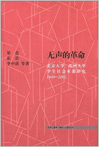 无声的革命:北京大学、苏州大学学生社会来源研究(1949-2002)